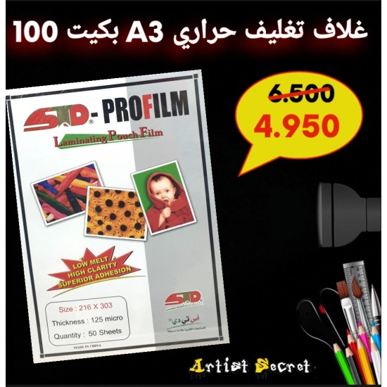 غلاف تغليف حراري A3 بكيت 100